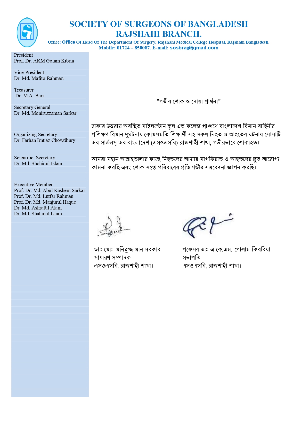 “গভীর শোক ও দোয়া প্রার্থনা”