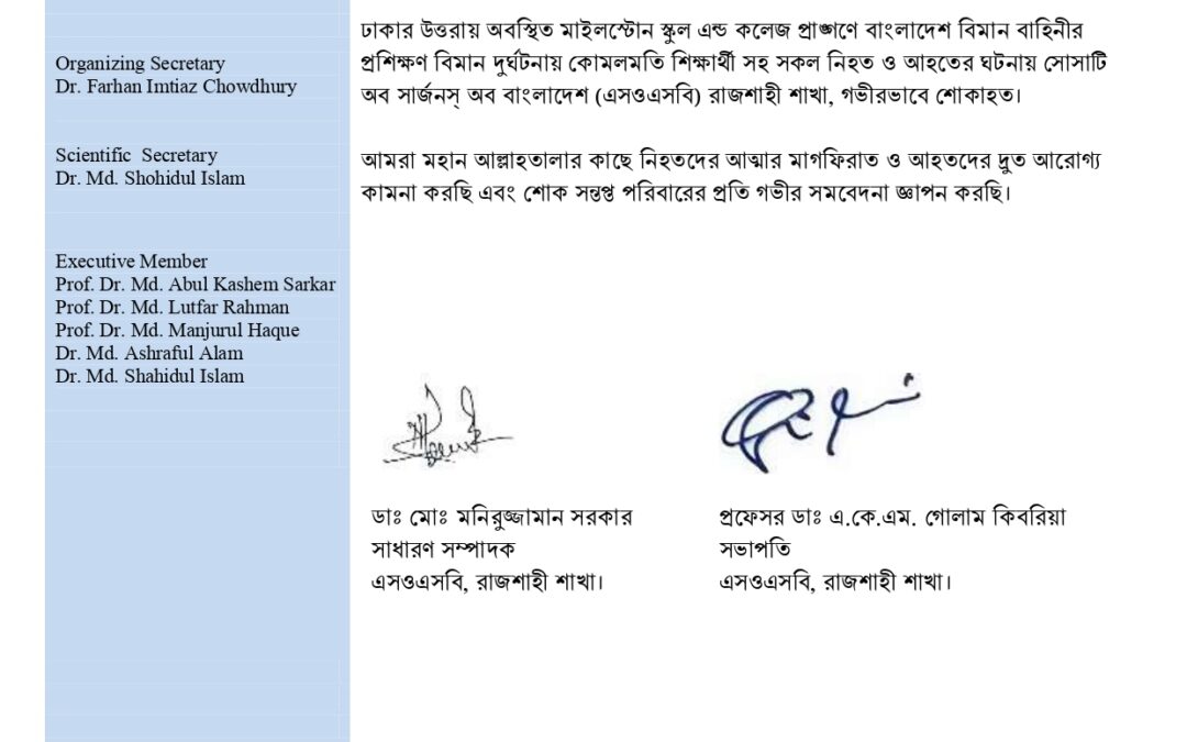 “গভীর শোক ও দোয়া প্রার্থনা”